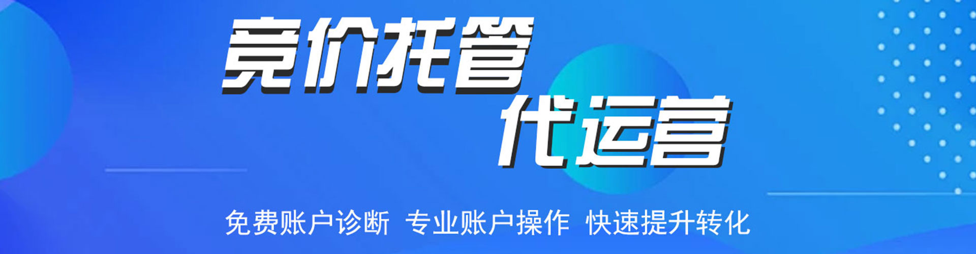 庆云竞价托管